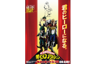 「僕のヒーローアカデミア」第4期放送日決定！新キャストに三木眞一郎 画像