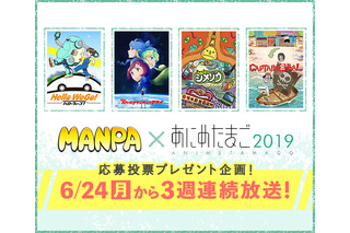 「あにめたまご2019」読売テレビ関西ローカル“MANPA”にて放送決定！ サイン色紙プレゼントも実施 画像