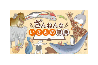 アニメ「ざんねんないきもの事典」新作シリーズ放送決定！監督は「ポプテピピック」の青木純 画像