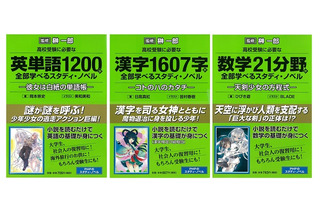 高校受験に必要な英単語・漢字・数学をラノベで学べる！　シリーズ3点、監修・榊一郎で発刊 画像