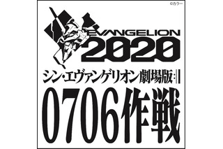 「シン・エヴァンゲリオン」7月6日に“冒頭10分40秒”世界同時上映！ 初の公式アプリもリリース決定 画像