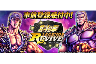 「北斗の拳」スマホゲーム“LEGENDS ReVIVE”事前登録開始！ テーマソングはTHE ALFEEの「愛をとりもどせ!!」に 画像