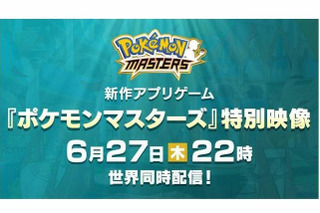 「ポケモンマスターズ」特別映像、6月27日22時に世界同時公開！ 気になる最新情報をお届け 画像