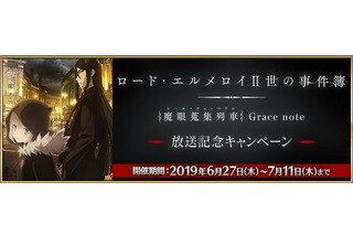 「FGO」アニメ“ロード・エルメロイII世の事件簿”放送記念キャンペーン！ クエストクリアで限定礼装をGET 画像