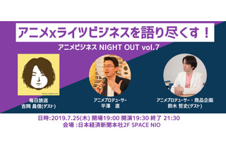 アニメビジネス市場の真髄“ライツビジネス”に迫る 「COMEMO×アニメビジネス」第7弾開催 画像