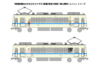 叡山電車、まどかマギカの車体、車内ラッピングトレイン　10月26日に映画公開と同時運行開始 画像