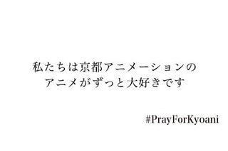 京都アニメーション様で発生した火災の報に際して 画像