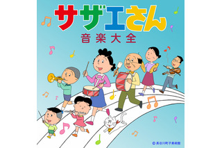 「サザエさん音楽大全」発売決定　国民的アニメの音楽世界57曲がCDにぎっしり 画像