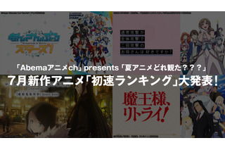 2019年夏アニメ、AbemaTVが“初速ランキング”発表 「お母好き」抑えた話題作は…？ 画像