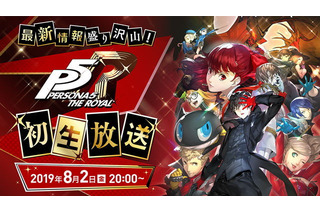 「ペルソナ5 ザ・ロイヤル」8月2日20時より公式生放送！ 初出しの実機プレイ＆最新情報を公開予定 画像