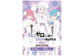 「Re:ゼロ」エミリアの誕生日を祝うイベントが今年も渋谷マルイで開催決定！ 画像