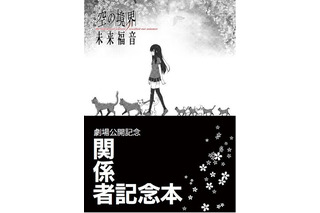 「劇場版『空の境界』未来福音」来場者特典　第3弾はufotableスタッフ中心の“関係者記念本” 画像