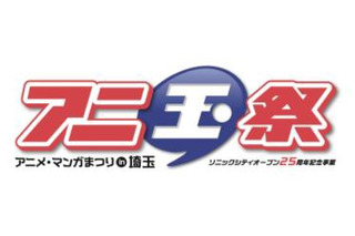 初開催アニ玉祭、「あの花。」「ファンタジスタドール」「らき☆すた」など人気アニメも紹介 画像