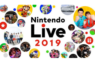 「Nintendo Live 2019」開催決定！任天堂ゲームのステージイベントや大会、新作ソフト体験が一堂に 画像