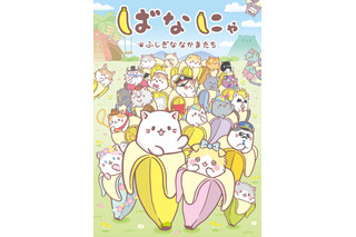 「ばなにゃ」新作アニメが2019年秋放送！梶裕貴＆村瀬歩が続投 画像