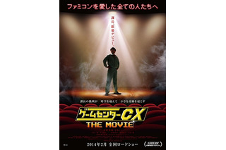 「ゲームセンターCX THE MOVIE」　有野課長が10周年のトリを飾る 画像