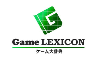 ゲーム用語を解説した「ゲーム大辞典 -Game LEXICON-」オープン 画像