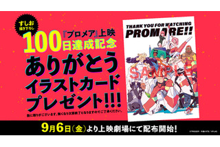 「プロメア」興収11億円突破！新たに“上映100日達成記念ありがとうイラストカード”配布へ 画像