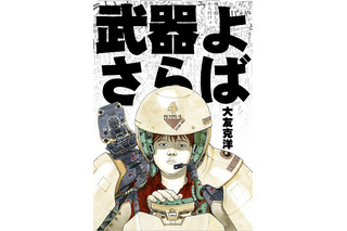 マンガ「武器よさらば」completeにアニメ版BD同梱　コンテンツ満載の初回限定生産版 画像