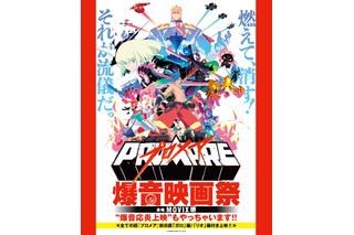 映画「プロメア」を爆音でご堪能あれ！「プロメア爆音映画祭」開催決定 画像