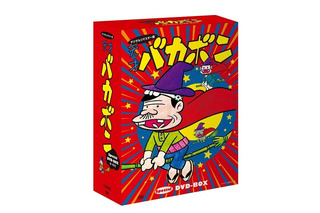 デジタルリマスター版「バカボン」DVD-BOX発売　タモリ「赤塚不二夫は天才なのだ！」　 画像
