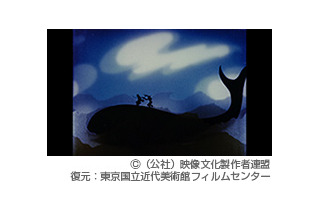 大藤信郎「くじら」、「幽霊船」デジタルリマスター版を特別上映　映文連創立60周年記念　 画像