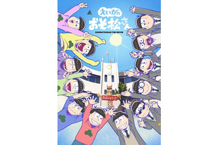 「えいがのおそ松さん」18歳6つ子の高校生活が明らかに!? BD＆DVDジャケット、新規カット公開 画像