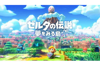 「ゼルダの伝説 夢をみる島」遂に発売！ あの“不思議な冒険”が、ニンテンドースイッチで蘇る 画像