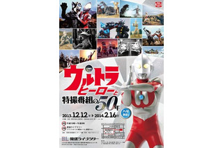 「ウルトラヒーローと特撮番組の50年」、横浜・放送ライブラリーで開催 円谷プロの歴史を一望 画像