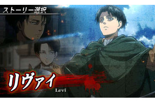 ゲームソフト「進撃の巨人～人類最後の翼～」　発売日にリヴァイ編を期間限定無料配信 画像