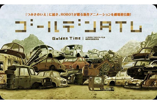 「ゴールデンタイム」、「タップ君」　ロボットと白組の新作短編アニメーション、1月11日公開 画像