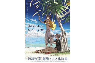 紀伊カンナのBL「海辺のエトランゼ」2020年夏、劇場アニメ化！  特報・ビジュアル・スタッフ公開 画像