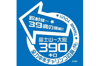 鈴村健一、39歳の挑戦　富士山-大阪390キロをチャリンコ走破 画像