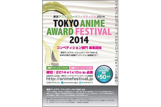 東京アニメアワードフェスティバル2014　日本橋で3月20日より　1月10日まで作品公募中 画像
