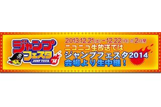 ジャンプフェスタ2014がニコニコ生放送で全国に　「黒バス」「ポケモン」など5番組を配信 画像