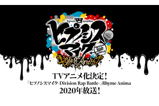 「ヒプノシスマイク」TVアニメ化！ タイトルは「Rhyme Anima」で2020年放送 画像