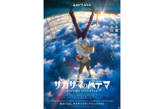 「サカサマのパテマ」角川シネマ新宿上映最終日に特別企画　年明け新たな劇場で上映も 画像