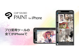 マンガ、イラスト、アニメ制作がスマホで！ペイントツール「CLIP STUDIO PAINT」iPhone版がリリース 画像