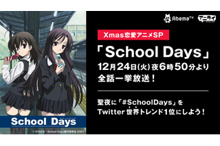 AbemaTV、クリスマスに4年連続「School Days」一挙配信！ 今年は“Twitter世界トレンド1位”目指す 画像