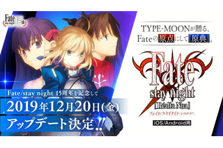 「Fate」の原点をスマホで！ iOS/Android向け「Fate/stay night [Realta Nua]」原作15周年記念アップデート発表 画像