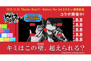 「ヒプノシスマイク」ブロック崩しゲームとコラボ!?　“Buster Bros!!!”新CD発売記念企画 画像