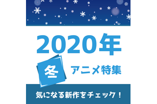 冬アニメの予習はココで！ 権利元監修済みの「2020年冬アニメ一覧」公開 画像