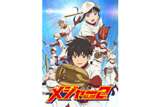 「メジャーセカンド」第2シリーズ放送日＆キービジュアル発表！ 新キャストには山下大輝 画像