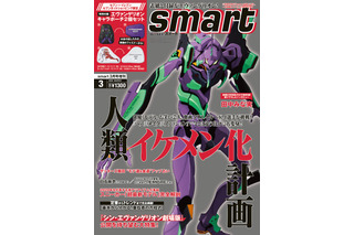 「エヴァンゲリオン」が雑誌“smart”をジャック！ 初号機、レイ＆アスカのポーチが付録に 画像