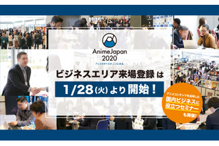 「AnimeJapan 2020」ビジネスエリアの来場登録がスタート 今年はアニメビジネス新規層向けセミナーも 画像