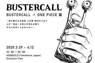 「ワンピース」のアート展覧会「BUSTERCALL＝ONE PIECE展」が開催決定！日本初上陸 画像