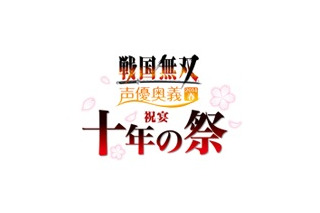 「戦国無双 声優奥義 2014春 ～祝宴 十年の祭～」　3月8日開催のイベントに10組20名、読者ご招待 画像