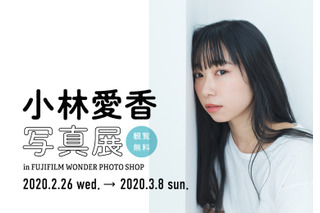 小林愛香の“素の表情”がここに!?「My Girl vol.29」発売記念の写真展開催 画像