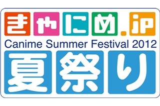 ポニキャンのアニメ専門通販サイトが1周年　　「きゃにめ夏祭り2012」開催 画像
