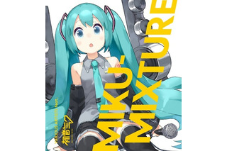 「MIKU-MIXTURE」人気ボカロP共作アルバム　全曲試聴可能なクロスフェード動画公開 画像